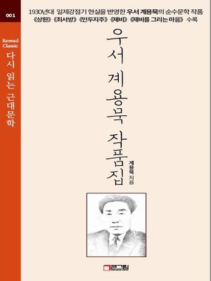 cover image of 우서 계용묵 작품집
